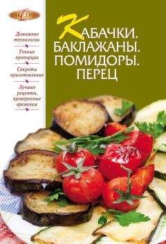 Сборник рецептов - Кабачки. Баклажаны. Помидоры. Перец - Читать 📖 Читать онлайн 👀 Читаемые книги читать онлайн бесплатно 🔥 booksread-online.com