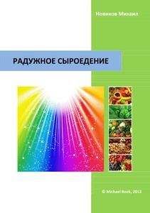 Михаил Новиков - Радужное сыроедение - Читать 📖 Читать онлайн 👀 Читаемые книги читать онлайн бесплатно 🔥 booksread-online.com