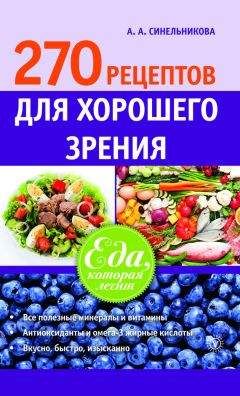А. Синельникова - 270 рецептов для хорошего зрения - Читать 📖 Читать онлайн 👀 Читаемые книги читать онлайн бесплатно 🔥 booksread-online.com