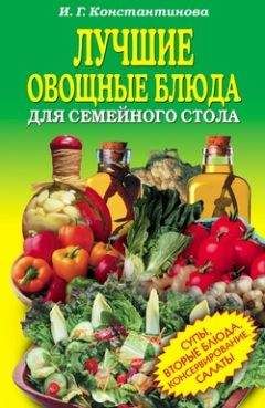 Ирина Константинова - Лучшие овощные блюда для семейного стола. Салаты, супы, вторые блюда, консервирование - Читать 📖 Читать онлайн 👀 Читаемые книги читать онлайн бесплатно 🔥 booksread-online.com