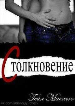 Гейл Макхью - Столкновение (ЛП) - Читать 📖 Читать онлайн 👀 Читаемые книги читать онлайн бесплатно 🔥 booksread-online.com