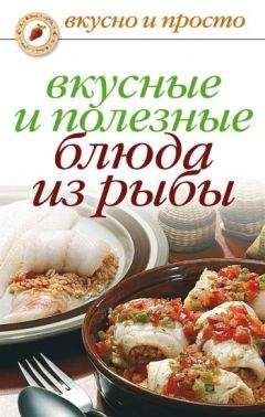 Дарья Нестерова - Вкусные и полезные блюда из рыбы - Читать 📖 Читать онлайн 👀 Читаемые книги читать онлайн бесплатно 🔥 booksread-online.com