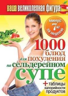 Сергей Кашин - 1000 рецептов для похудения на сельдерейном супе - Читать 📖 Читать онлайн 👀 Читаемые книги читать онлайн бесплатно 🔥 booksread-online.com