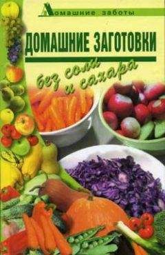 Любовь Поливалина - Домашние заготовки (консервирование без соли и сахара) - Читать | Читать онлайн | Читаемые книги читать онлайн бесплатно | booksread-online.com