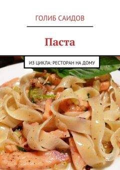 Голиб Саидов - Паста - Читать 📖 Читать онлайн 👀 Читаемые книги читать онлайн бесплатно 🔥 booksread-online.com