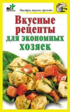 Дарья Костина - Вкусные рецепты для экономных хозяек - Читать 📖 Читать онлайн 👀 Читаемые книги читать онлайн бесплатно 🔥 booksread-online.com