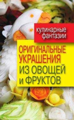Дарья Нестерова - Оригинальные украшения из овощей и фруктов - Читать 📖 Читать онлайн 👀 Читаемые книги читать онлайн бесплатно 🔥 booksread-online.com