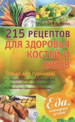 А. Синельникова - 215 рецептов для здоровья костей и зубов - Читать | Читать онлайн | Читаемые книги читать онлайн бесплатно | booksread-online.com