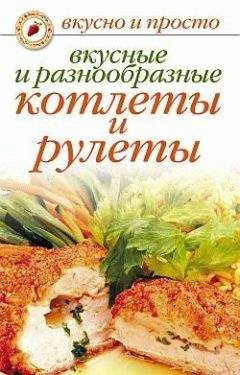 Светлана Ермакова - Вкусные и разнообразные котлеты и рулеты - Читать 📖 Читать онлайн 👀 Читаемые книги читать онлайн бесплатно 🔥 booksread-online.com