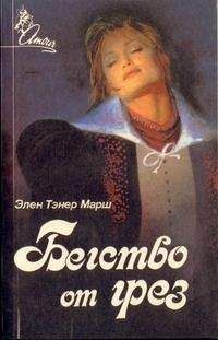 Эллен Марш - Бегство от грез - Читать 📖 Читать онлайн 👀 Читаемые книги читать онлайн бесплатно 🔥 booksread-online.com