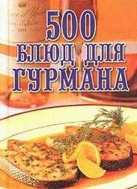 Любовь Поливалина - 500 блюд для гурманов - Читать | Читать онлайн | Читаемые книги читать онлайн бесплатно | booksread-online.com