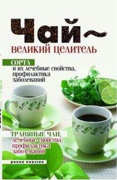 Нина Теленкова - Чай – великий целитель. Сорта и их лечебные свойства, профилактика заболеваний. Травяные чаи, лечебные свойства... - Читать | Читать онлайн | Читаемые книги читать онлайн бесплатно | booksread-online.com