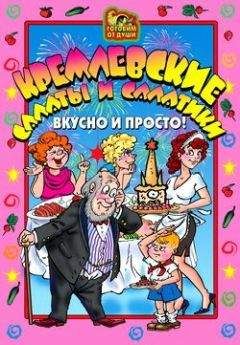 О. Агапова - Кремлевские салаты и салатики. Вкусно и просто! - Читать 📖 Читать онлайн 👀 Читаемые книги читать онлайн бесплатно 🔥 booksread-online.com
