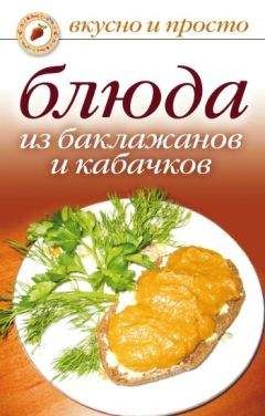 Ксения Якубовская - Блюда из баклажанов и кабачков - Читать | Читать онлайн | Читаемые книги читать онлайн бесплатно | booksread-online.com