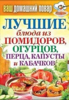 Сергей Кашин - Лучшие блюда из помидоров, огурцов, перца, капусты и кабачков - Читать 📖 Читать онлайн 👀 Читаемые книги читать онлайн бесплатно 🔥 booksread-online.com
