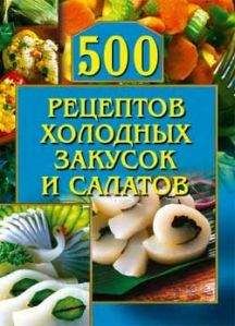 О. Рогов - 500 рецептов холодных закусок и салатов - Читать 📖 Читать онлайн 👀 Читаемые книги читать онлайн бесплатно 🔥 booksread-online.com