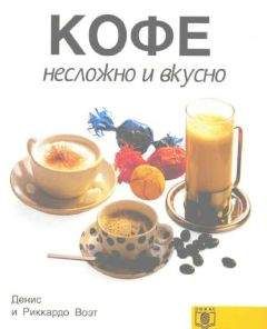 Денис Воэт - КОФЕ несложно и вкусно - Читать 📖 Читать онлайн 👀 Читаемые книги читать онлайн бесплатно 🔥 booksread-online.com