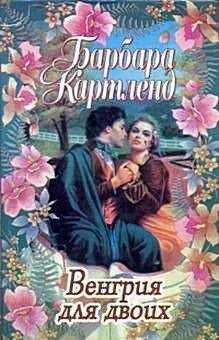 Барбара Картленд - Венгрия для двоих - Читать 📖 Читать онлайн 👀 Читаемые книги читать онлайн бесплатно 🔥 booksread-online.com