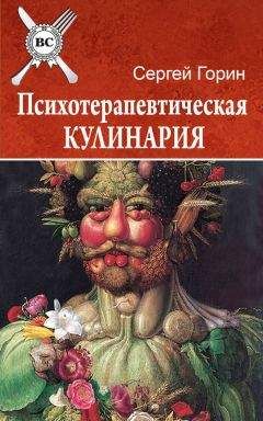 Сергей Горин - Психотерапевтическая кулинария - Читать 📖 Читать онлайн 👀 Читаемые книги читать онлайн бесплатно 🔥 booksread-online.com