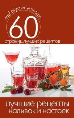 Сергей Кашин - Лучшие рецепты наливок и настоек - Читать 📖 Читать онлайн 👀 Читаемые книги читать онлайн бесплатно 🔥 booksread-online.com