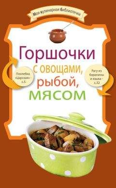 Сборник рецептов - Горшочки с овощами, рыбой, мясом - Читать 📖 Читать онлайн 👀 Читаемые книги читать онлайн бесплатно 🔥 booksread-online.com