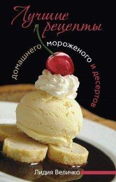 Лидия Величко - Лучшие рецепты домашнего мороженого и десертов - Читать 📖 Читать онлайн 👀 Читаемые книги читать онлайн бесплатно 🔥 booksread-online.com