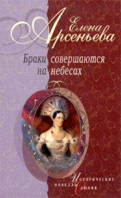 Елена Арсеньева - Тихая тень (Луиза-Елизавета Алексеевна и Александр I) - Читать 📖 Читать онлайн 👀 Читаемые книги читать онлайн бесплатно 🔥 booksread-online.com