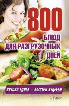 Арина Гагарина - 800 блюд для разгрузочных дней - Читать | Читать онлайн | Читаемые книги читать онлайн бесплатно | booksread-online.com