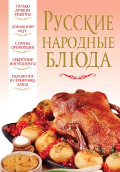 Вера Надеждина - Русские народные блюда - Читать 📖 Читать онлайн 👀 Читаемые книги читать онлайн бесплатно 🔥 booksread-online.com
