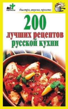 Дарья Костина - 200 лучших рецептов русской кухни - Читать 📖 Читать онлайн 👀 Читаемые книги читать онлайн бесплатно 🔥 booksread-online.com