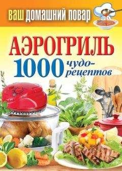 Сергей Кашин - Аэрогриль. 1000 чудо-рецептов - Читать 📖 Читать онлайн 👀 Читаемые книги читать онлайн бесплатно 🔥 booksread-online.com