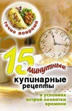Виктор Зайцев - Точно вовремя. 15-минутные кулинарные рецепты в условиях острой нехватки времени - Читать 📖 Читать онлайн 👀 Читаемые книги читать онлайн бесплатно 🔥 booksread-online.com