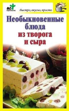 Дарья Костина - Необыкновенные блюда из творога и сыра - Читать 📖 Читать онлайн 👀 Читаемые книги читать онлайн бесплатно 🔥 booksread-online.com