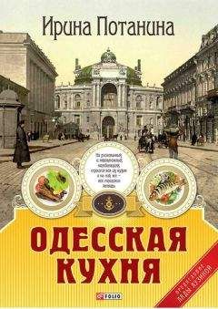 Ирина Потанина - Одесская кухня - Читать 📖 Читать онлайн 👀 Читаемые книги читать онлайн бесплатно 🔥 booksread-online.com