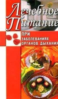 Юлия Рычкова - Лечебное питание при заболеваниях органов дыхания - Читать 📖 Читать онлайн 👀 Читаемые книги читать онлайн бесплатно 🔥 booksread-online.com