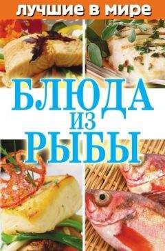 Михаил Зубакин - Лучшие в мире блюда из рыбы - Читать | Читать онлайн | Читаемые книги читать онлайн бесплатно | booksread-online.com
