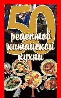 Елена Рзаева - 50 рецептов китайской кухни - Читать 📖 Читать онлайн 👀 Читаемые книги читать онлайн бесплатно 🔥 booksread-online.com