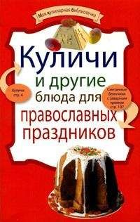 Рецептов Сборник - Куличи и другие блюда для православных праздников - Читать 📖 Читать онлайн 👀 Читаемые книги читать онлайн бесплатно 🔥 booksread-online.com