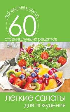 Сергей Кашин - Легкие салаты для похудения - Читать 📖 Читать онлайн 👀 Читаемые книги читать онлайн бесплатно 🔥 booksread-online.com