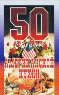 Рзаева С. - 50 рецептов американской кухни - Читать 📖 Читать онлайн 👀 Читаемые книги читать онлайн бесплатно 🔥 booksread-online.com