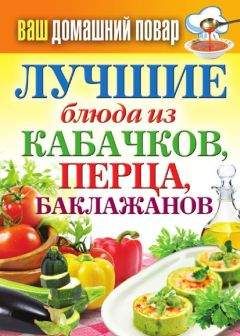 Сергей Кашин - Лучшие блюда из кабачков, перца, баклажанов - Читать 📖 Читать онлайн 👀 Читаемые книги читать онлайн бесплатно 🔥 booksread-online.com