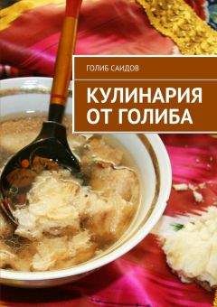 Голиб Саидов - Кулинария от Голиба - Читать 📖 Читать онлайн 👀 Читаемые книги читать онлайн бесплатно 🔥 booksread-online.com