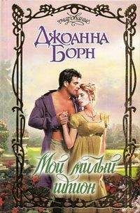 Джоанна Борн - Мой милый шпион - Читать 📖 Читать онлайн 👀 Читаемые книги читать онлайн бесплатно booksread-online.com