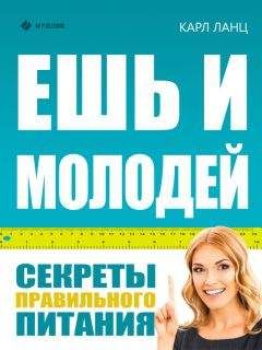 Карл Ланц - Ешь и молодей. Секреты правильного питания - Читать 📖 Читать онлайн 👀 Читаемые книги читать онлайн бесплатно 🔥 booksread-online.com