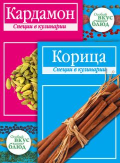 В. Кугаевский - Кардамон. Корица: Специи в кулинарии - Читать 📖 Читать онлайн 👀 Читаемые книги читать онлайн бесплатно 🔥 booksread-online.com