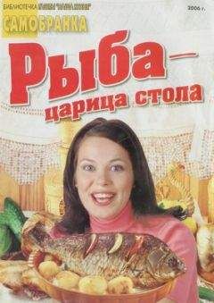 Сборник рецептов - Рыба — царица стола - Читать 📖 Читать онлайн 👀 Читаемые книги читать онлайн бесплатно 🔥 booksread-online.com