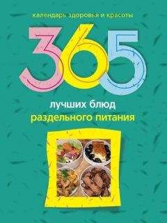 Людмила Михайлова - 365 лучших блюд раздельного питания - Читать 📖 Читать онлайн 👀 Читаемые книги читать онлайн бесплатно 🔥 booksread-online.com