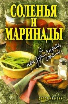 Елена Бойко - Соленья и маринады к праздничному столу - Читать 📖 Читать онлайн 👀 Читаемые книги читать онлайн бесплатно 🔥 booksread-online.com