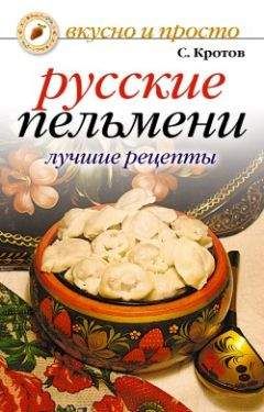Сергей Кротов - Русские пельмени. Лучшие рецепты - Читать 📖 Читать онлайн 👀 Читаемые книги читать онлайн бесплатно 🔥 booksread-online.com