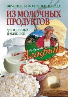 Агафья Звонарева - Вкусные и полезные блюда из молочных продуктов. Для взрослых и малышей - Читать 📖 Читать онлайн 👀 Читаемые книги читать онлайн бесплатно 🔥 booksread-online.com